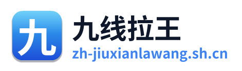 九线拉王
